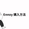 ennoy購入方法