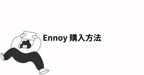 ennoy購入方法